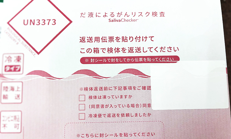 春　唾液検査